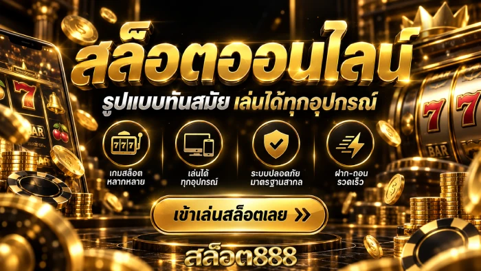 สล็อตเว็บตรง 888 ทางเข้า มือถือ สล็อตออนไลน์