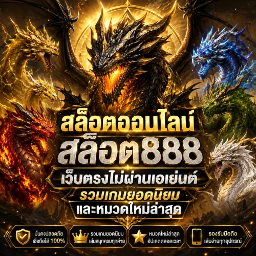 สล็อตเว็บตรง 888 ทางเข้า มือถือ เว็บตรงไม่ผ่านเอเย่นต์