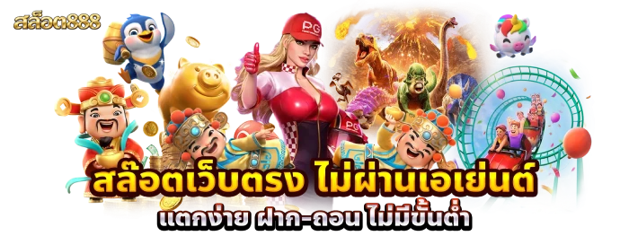 สล็อตไม่ผ่่านเอเย่นต์